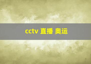 cctv 直播 奥运